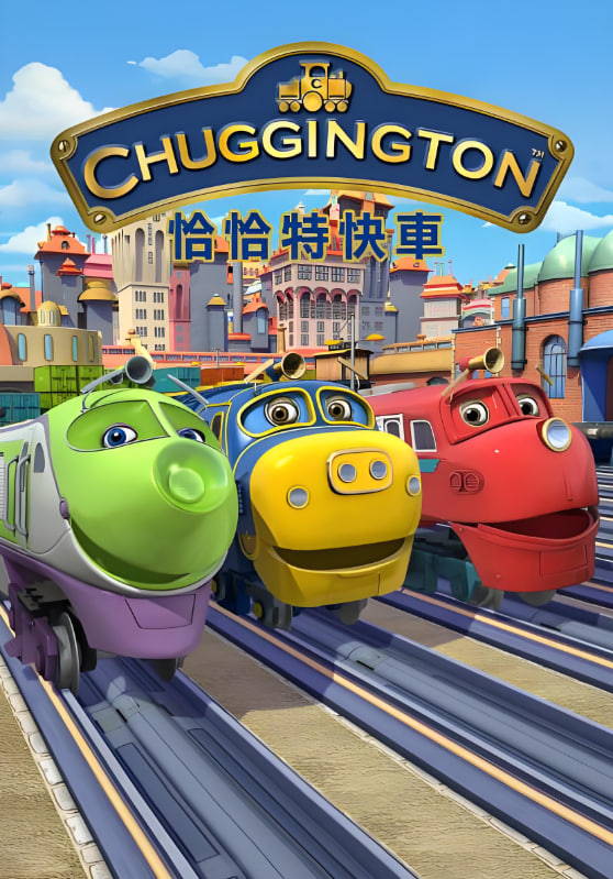 恰恰特快車 第五季