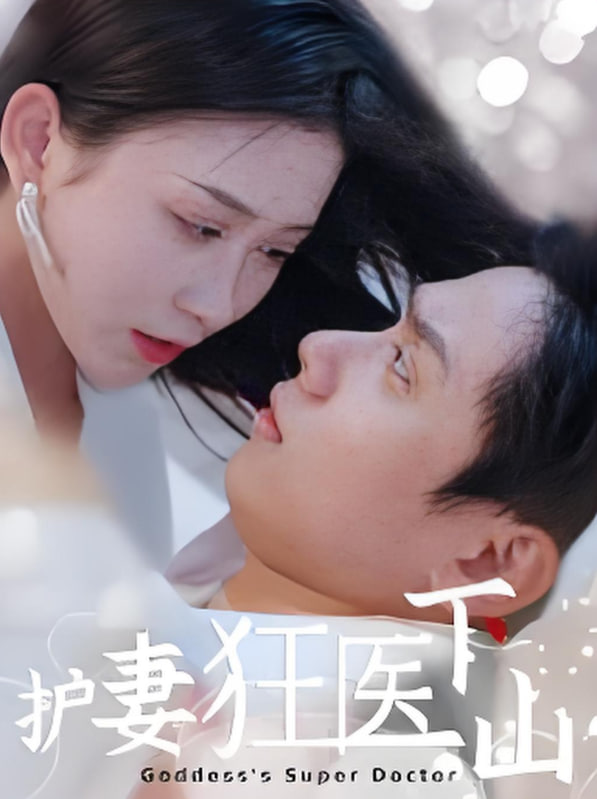 護妻狂醫(yī)下山