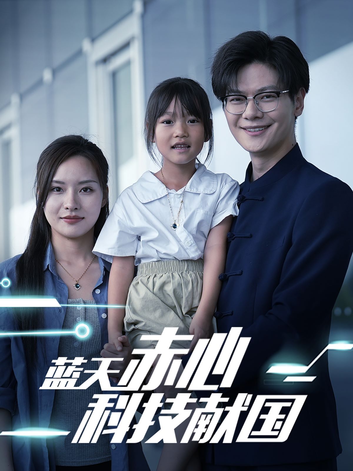 藍(lán)天赤心科技獻(xiàn)國（我把高科技上交給國家）