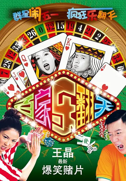 爛賭夫斗爛賭妻