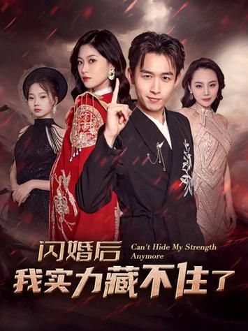 閃婚后我實(shí)力藏不住了