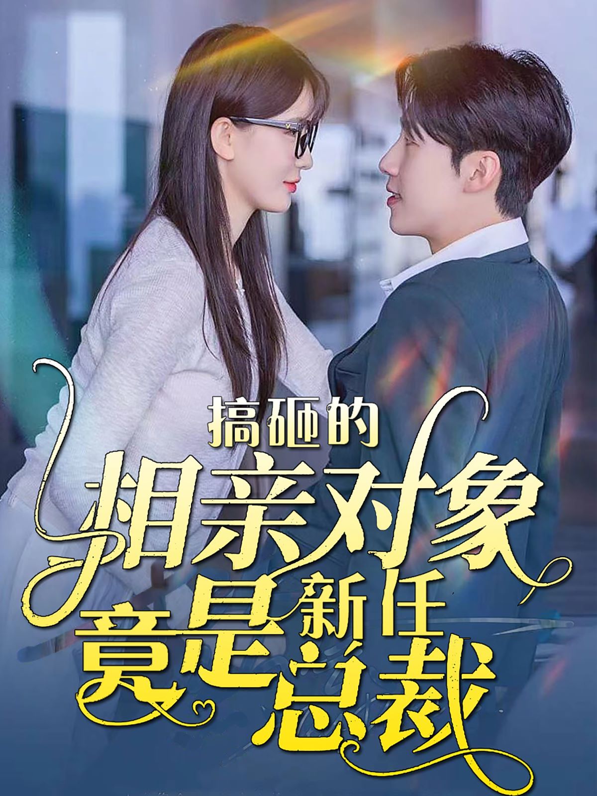 搞砸的相親對(duì)象竟是新任總裁