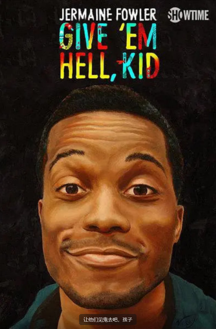 讓他們見鬼去吧，孩子