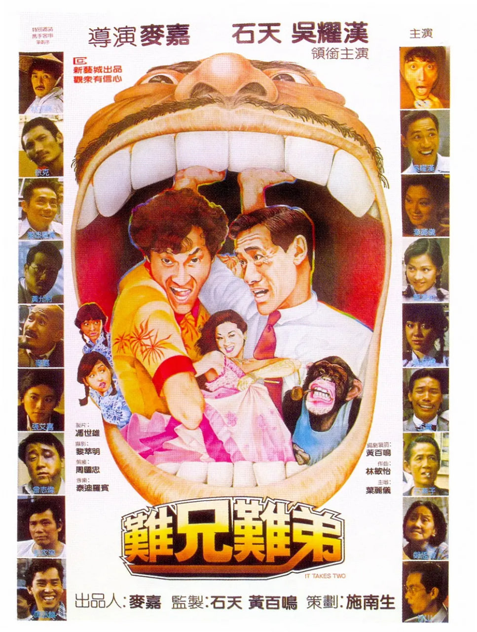 難兄難弟 1982