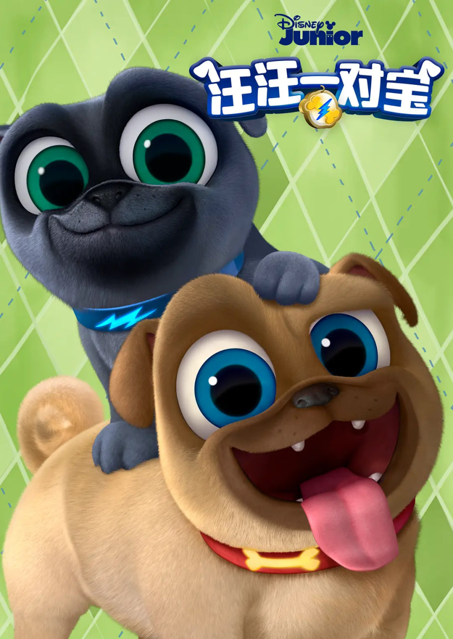 汪汪一對寶 第三季