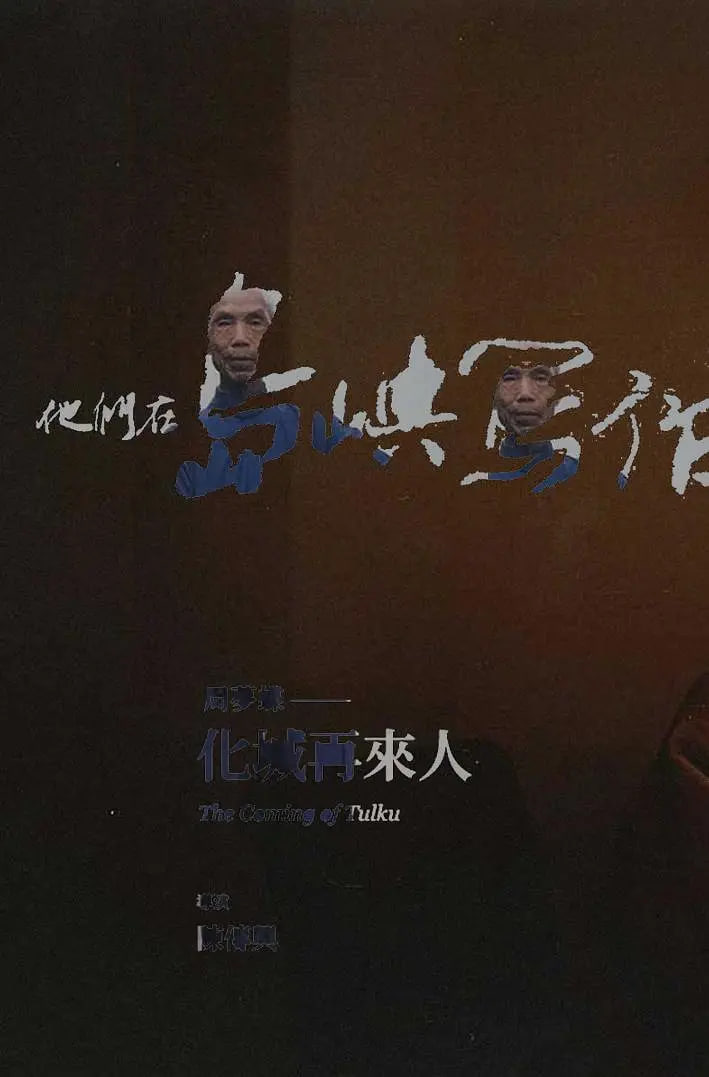 他們在島嶼寫作：化城再來人