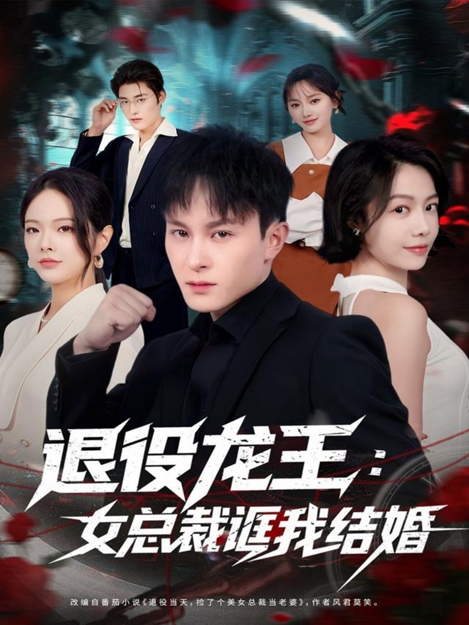 退役龍王：女總裁誆我結(jié)婚