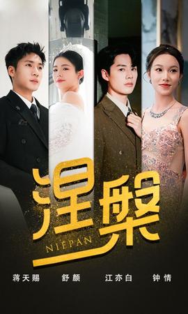 雙重生后，江先生寵我上天&amp;amp;涅槃