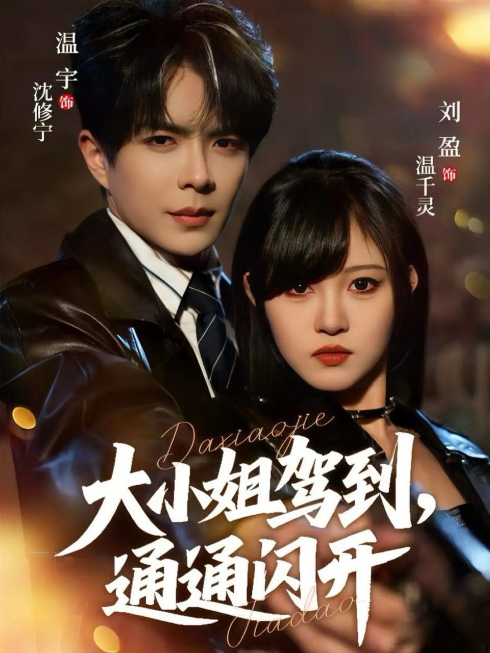 大小姐駕到，通通閃開 2025