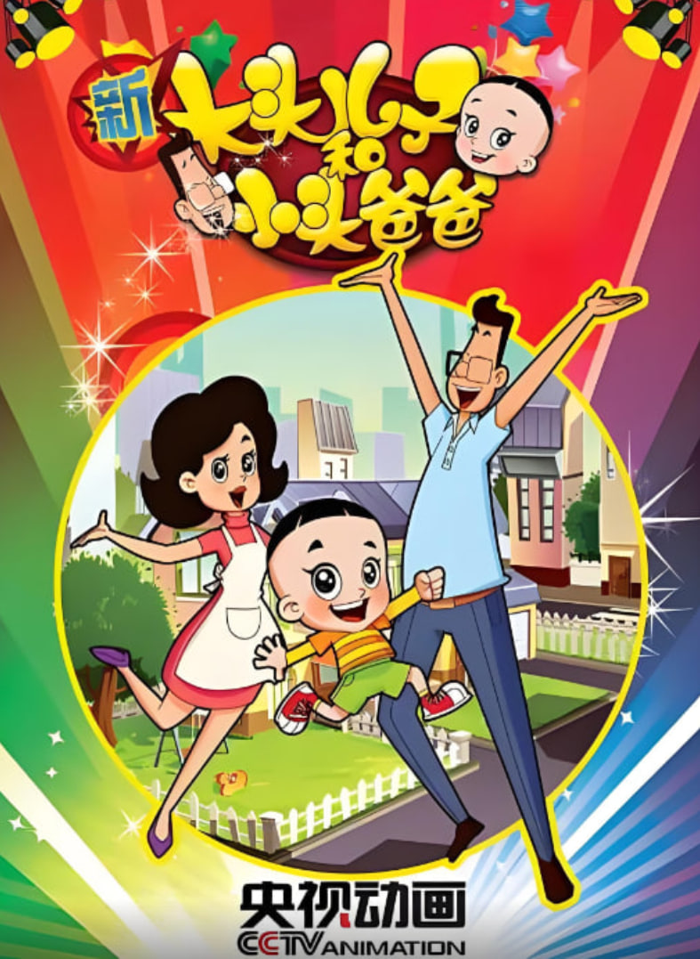 新大頭兒子和小頭爸爸 第一季