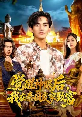 覺醒神眼后，我在泰國發(fā)家致富