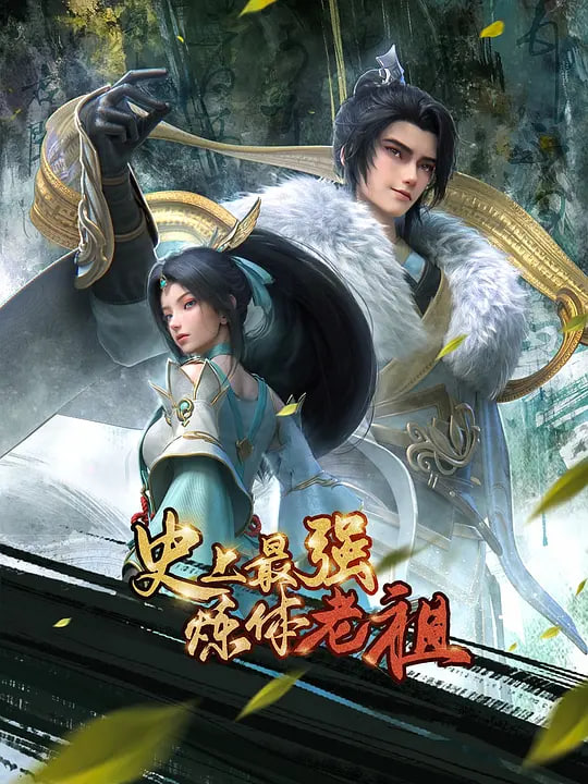 史上最強(qiáng)煉體老祖