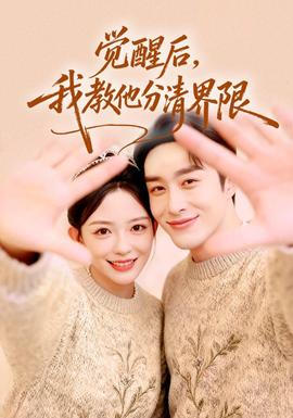 覺醒后，我教他分清界限