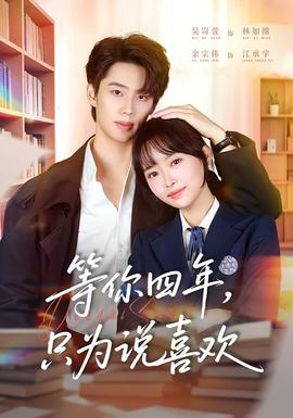 等你四年，只為說喜歡