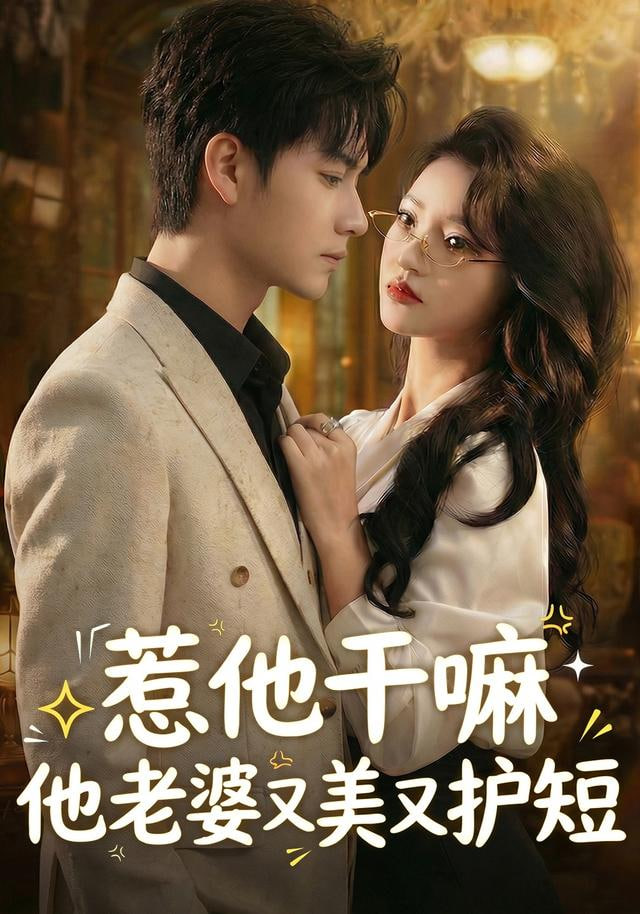 惹他干嘛他老婆又美又護(hù)短