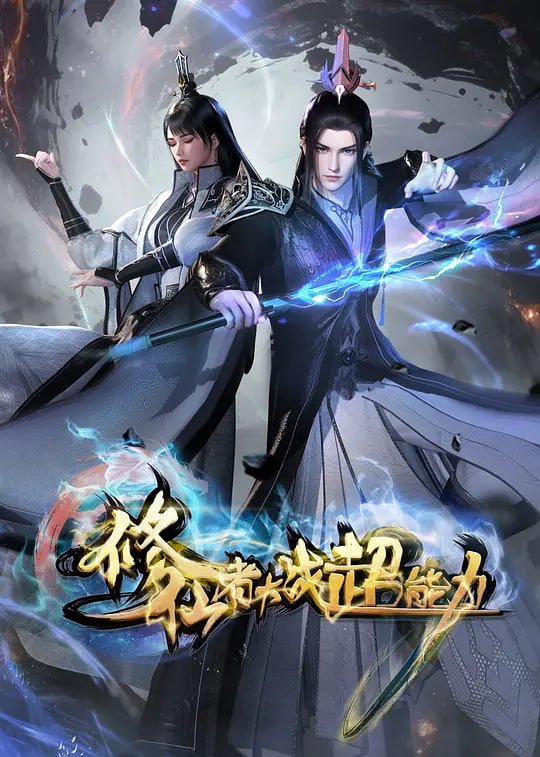 修仙者大戰(zhàn)超能力