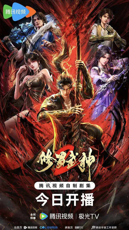 修羅武神 第二季