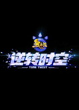 熊出沒(méi)·逆轉(zhuǎn)時(shí)空[預(yù)告片]