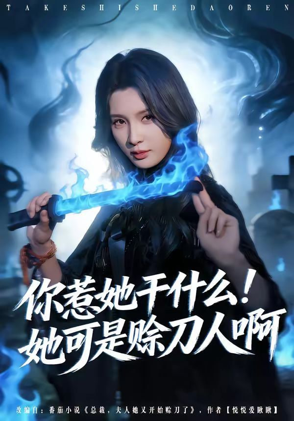 你惹她干什么！她可是賒刀人啊