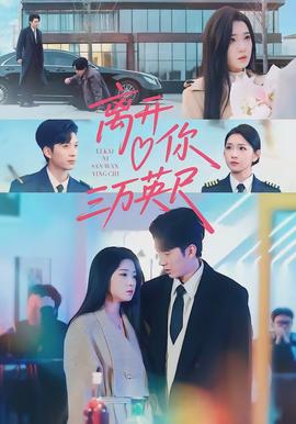 離開你三萬(wàn)英尺