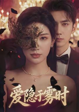 愛隱于霧時(shí)