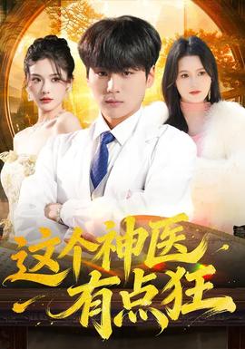這個神醫(yī)有點(diǎn)狂