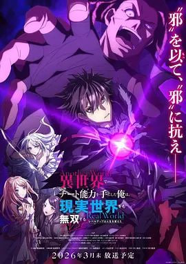 在異世界獲得超強(qiáng)能力的我，在現(xiàn)實(shí)世界照樣無(wú)敵～等級(jí)提升改變?nèi)松\(yùn)