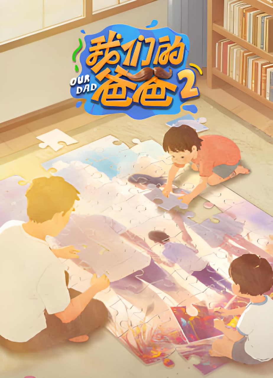 我們的爸爸 第二季