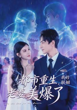 都市重生，我的聯(lián)姻老婆美爆了