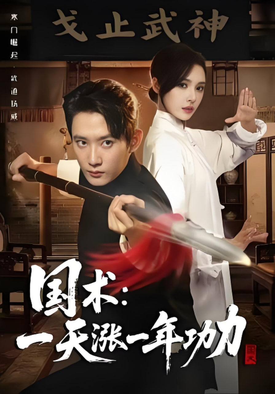 國(guó)術(shù)，一天漲一年功力