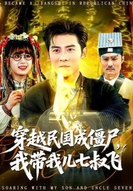 穿越民國(guó)成僵尸，我?guī)覂浩呤屣w