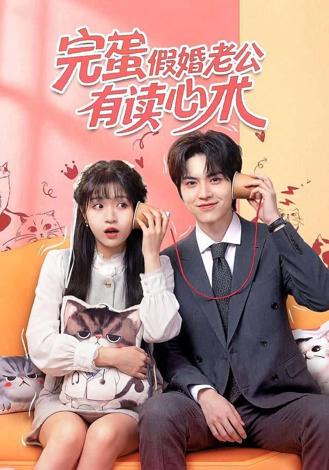 完蛋假婚老公有讀心術(shù)