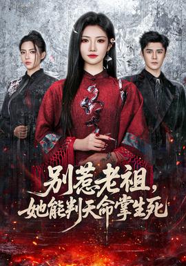 別惹老祖，她能判天命掌生死