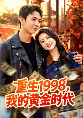 重生1998，我的黃金時代