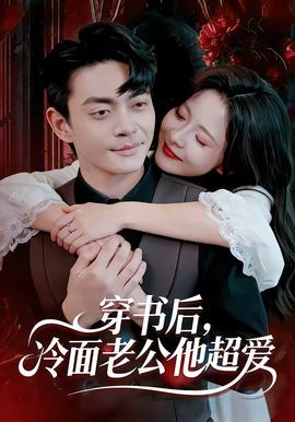 穿書后，冷面老公他超愛