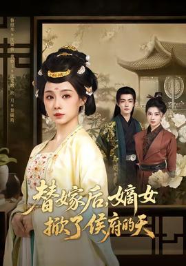 替嫁后，嫡女掀了侯府的天