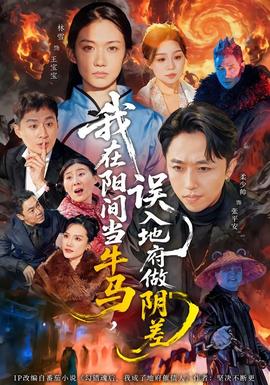 我在陽間當牛馬，誤入地府做陰差