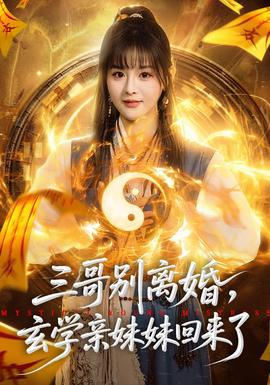 三哥別離婚，玄學(xué)親妹妹回來了
