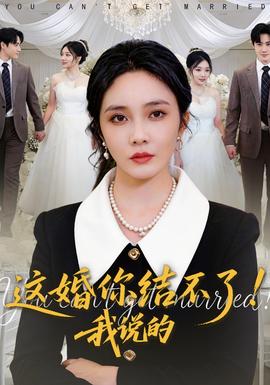 這婚你結(jié)不了！我說(shuō)的