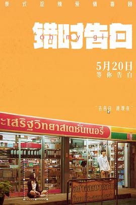 錯時告白預(yù)告片