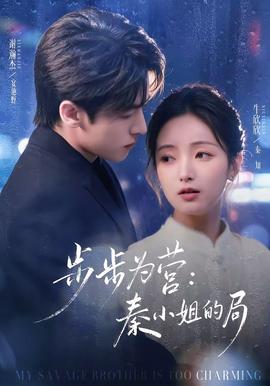 步步為營(yíng)秦小姐的局