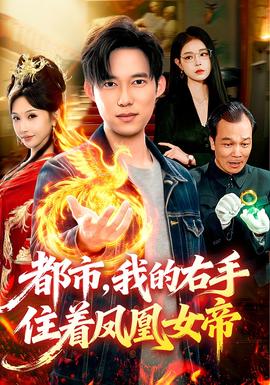 都市，我的右手住著鳳凰女帝
